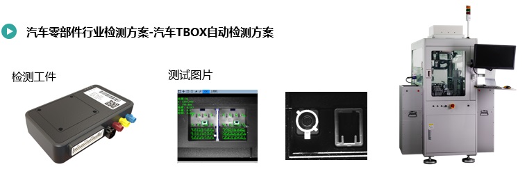 汽車TBOX瑕疵檢測(cè).jpg